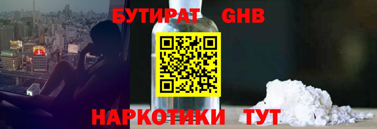 БУТИРАТ оксибутират  Вход с VPN  Конаково 
