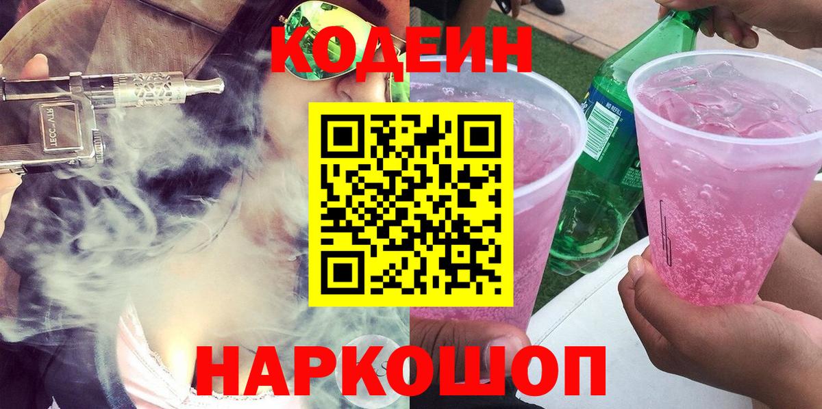 Codein Purple Drank  Кодеин напиток Lean (лин)  Конаково  Вход с VPN 